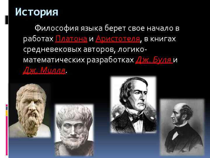 История Философия языка берет свое начало в работах Платона и Аристотеля, в книгах средневековых