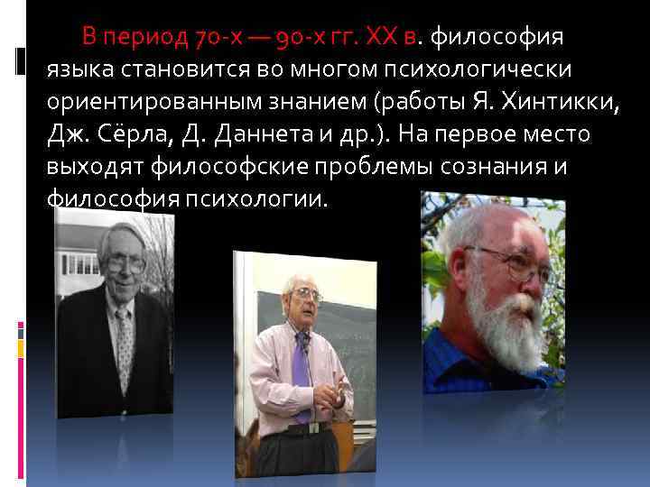 В период 70 -х — 90 -х гг. ХХ в. философия языка становится во