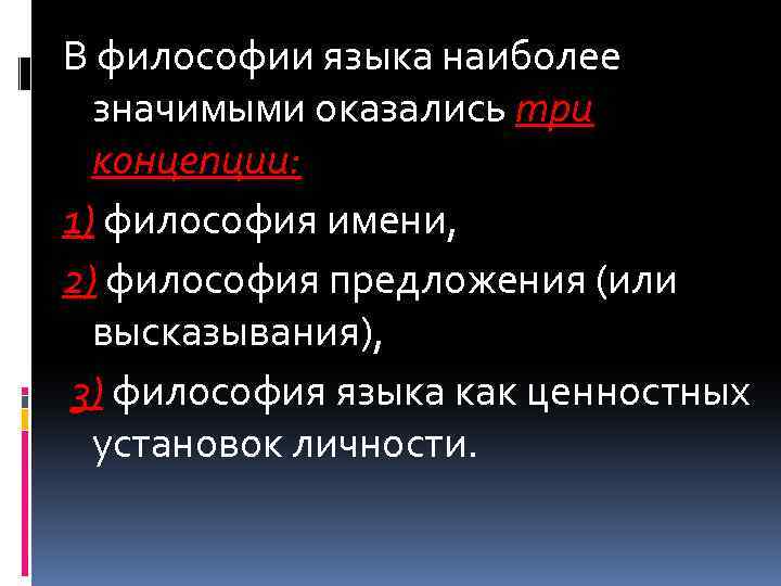 В философии языка наиболее значимыми оказались три концепции: 1) философия имени, 2) философия предложения