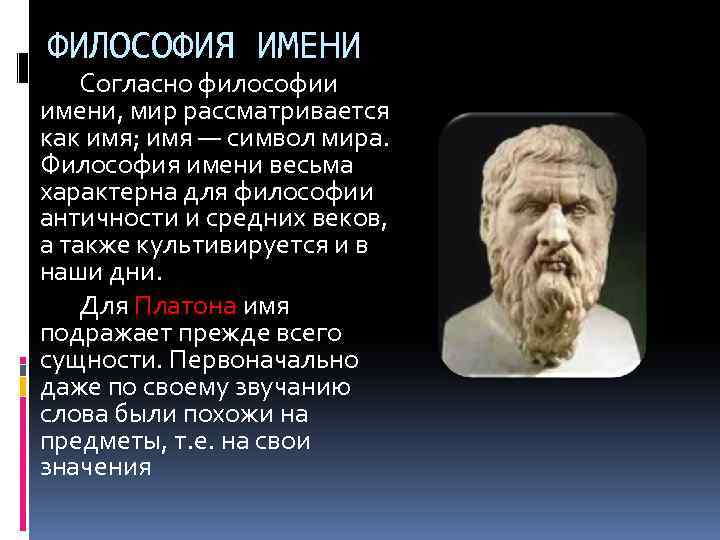 ФИЛОСОФИЯ ИМЕНИ Согласно философии имени, мир рассматривается как имя; имя — символ мира. Философия