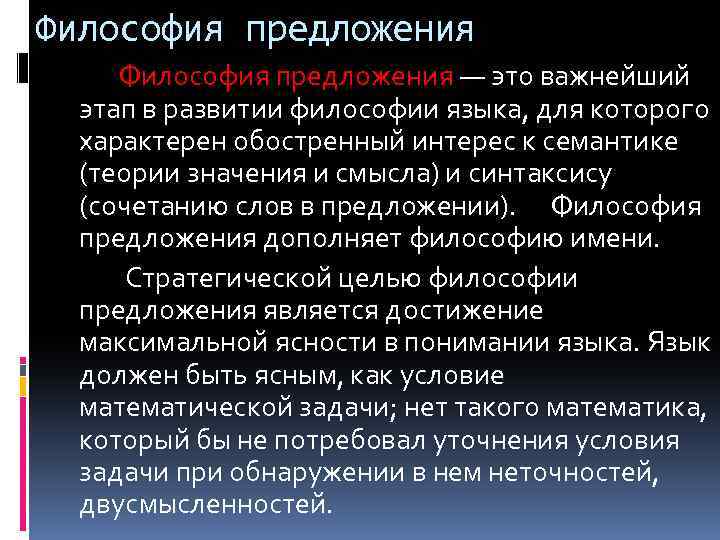 Философия предложения — это важнейший этап в развитии философии языка, для которого характерен обостренный