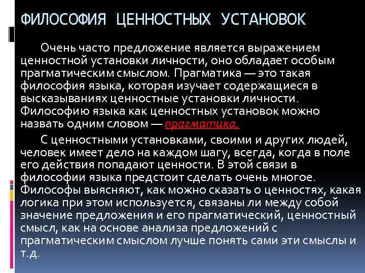 ФИЛОСОФИЯ ЦЕННОСТНЫХ УСТАНОВОК Очень часто предложение является выражением ценностной установки личности, оно обладает особым