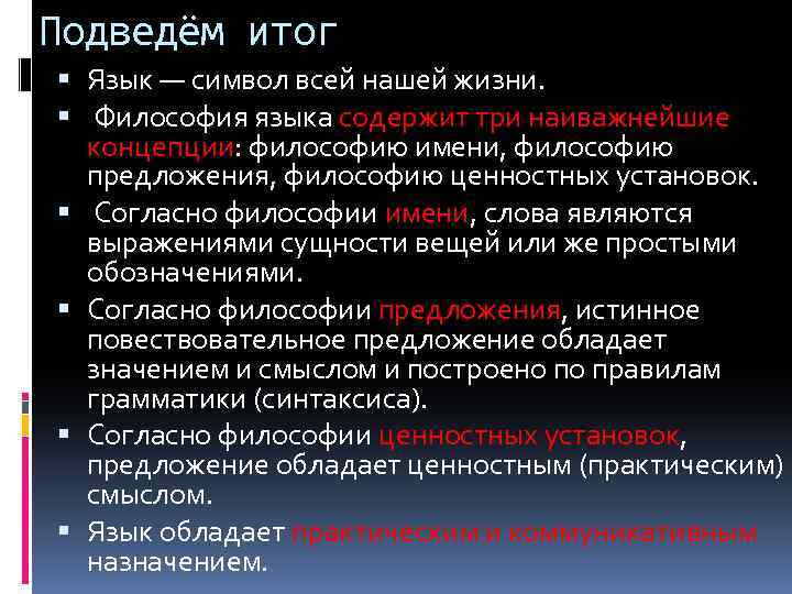 Подведём итог Язык — символ всей нашей жизни. Философия языка содержит три наиважнейшие концепции: