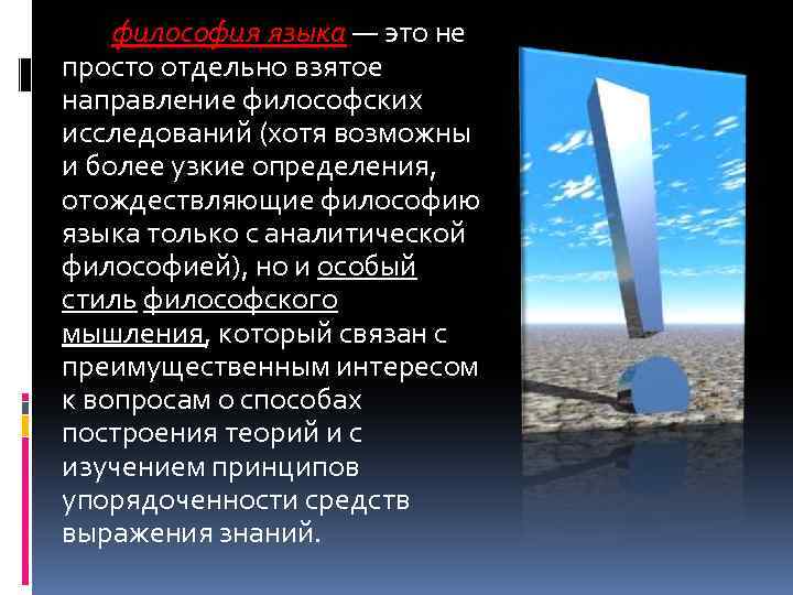  философия языка — это не просто отдельно взятое направление философских исследований (хотя возможны