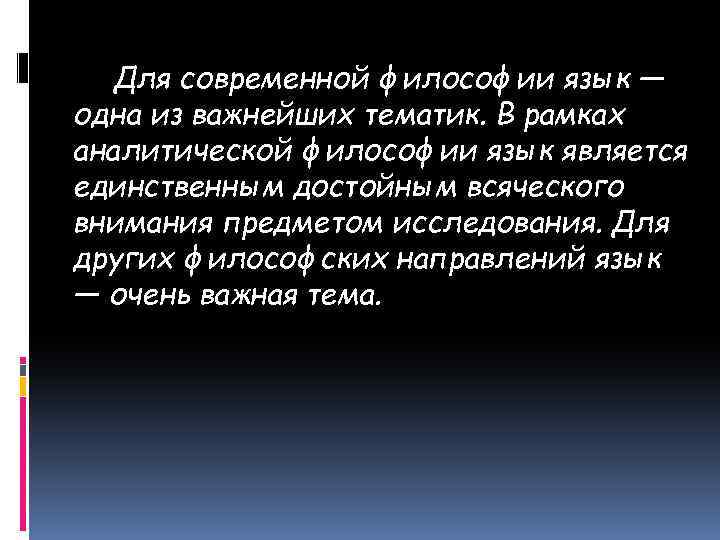 Для современной философии язык — одна из важнейших тематик. В рамках аналитической философии язык