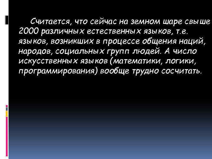 Считается, что сейчас на земном шаре свыше 2000 различных естественных языков, т. е. языков,