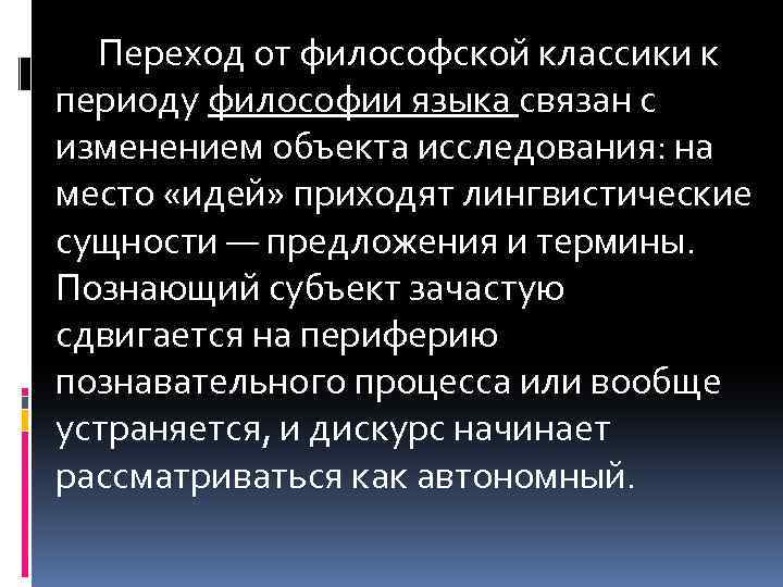 Переход от философской классики к периоду философии языка связан с изменением объекта исследования: на