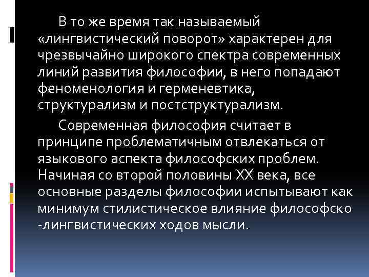 В то же время так называемый «лингвистический поворот» характерен для чрезвычайно широкого спектра современных