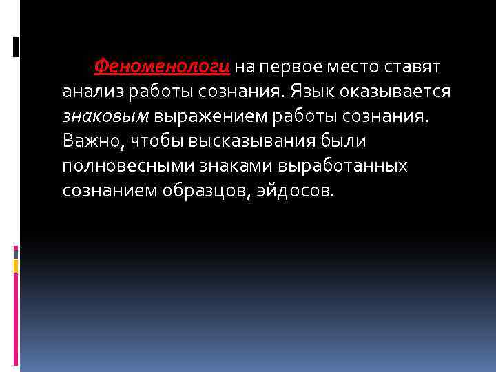  Феноменологи на первое место ставят анализ работы сознания. Язык оказывается знаковым выражением работы