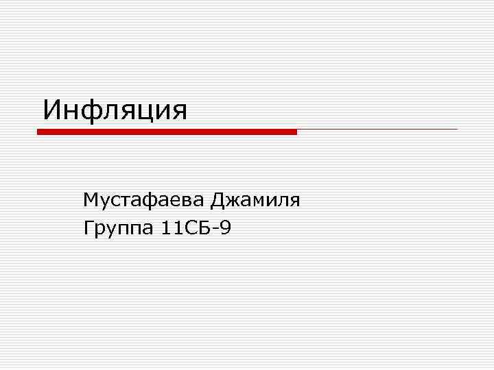 Инфляция Мустафаева Джамиля Группа 11 СБ-9 