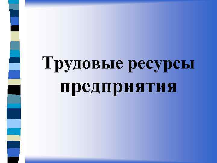 Трудовые ресурсы предприятия 