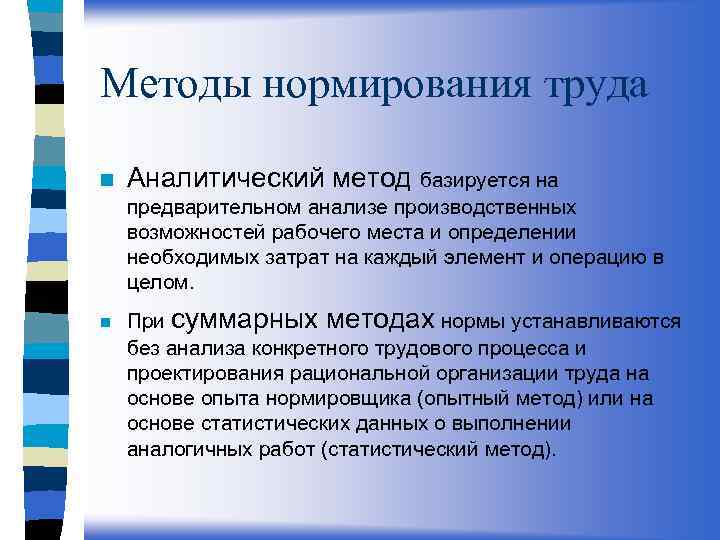 Методы нормирования труда n Аналитический метод базируется на предварительном анализе производственных возможностей рабочего места