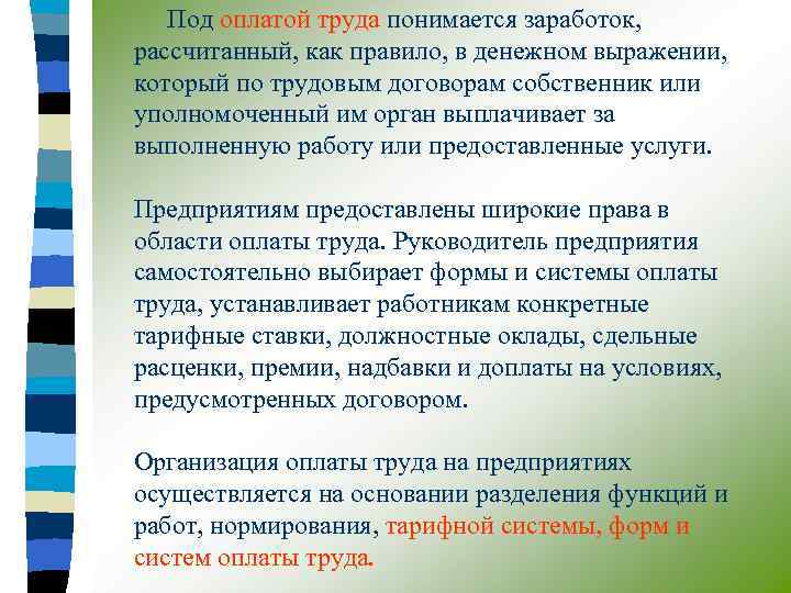 Под оплатой труда понимается заработок, рассчитанный, как правило, в денежном выражении, который по трудовым