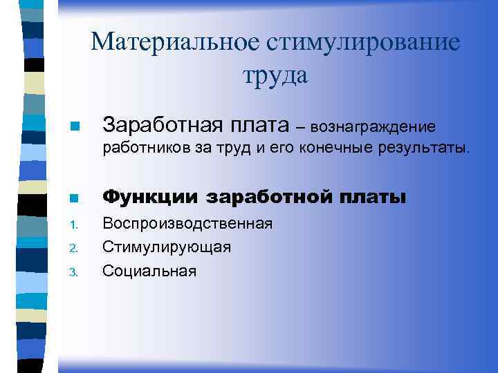 Материальное стимулирование труда n Заработная плата – вознаграждение работников за труд и его конечные