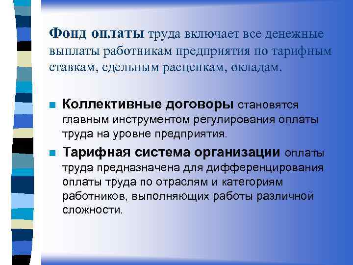 Фонд оплаты труда включает все денежные выплаты работникам предприятия по тарифным ставкам, сдельным расценкам,