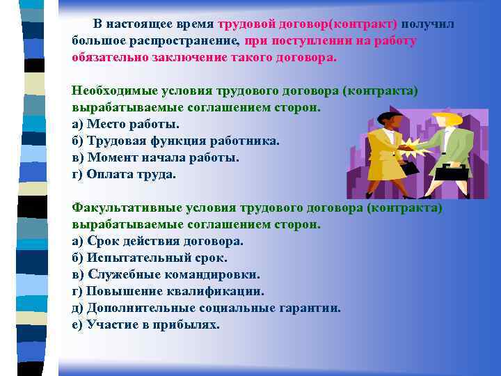 В настоящее время трудовой договор(контракт) получил большое распространение, при поступлении на работу обязательно заключение