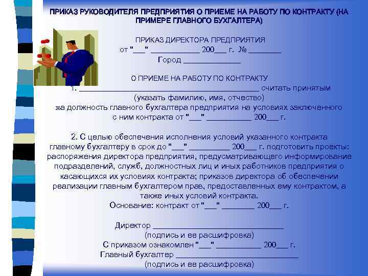 ПРИКАЗ РУКОВОДИТЕЛЯ ПРЕДПРИЯТИЯ О ПРИЕМЕ НА РАБОТУ ПО КОНТРАКТУ (НА ПРИМЕРЕ ГЛАВНОГО БУХГАЛТЕРА) ПРИКАЗ