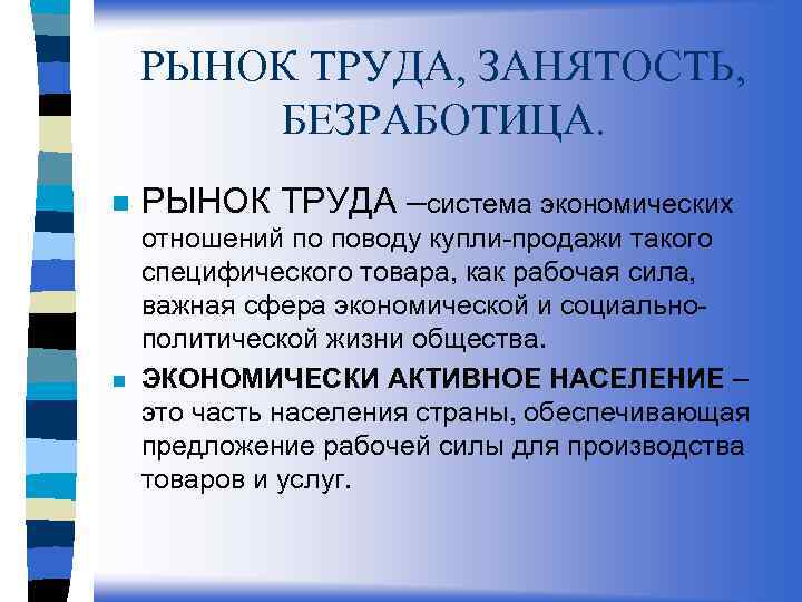 РЫНОК ТРУДА, ЗАНЯТОСТЬ, БЕЗРАБОТИЦА. n n РЫНОК ТРУДА –система экономических отношений по поводу купли-продажи