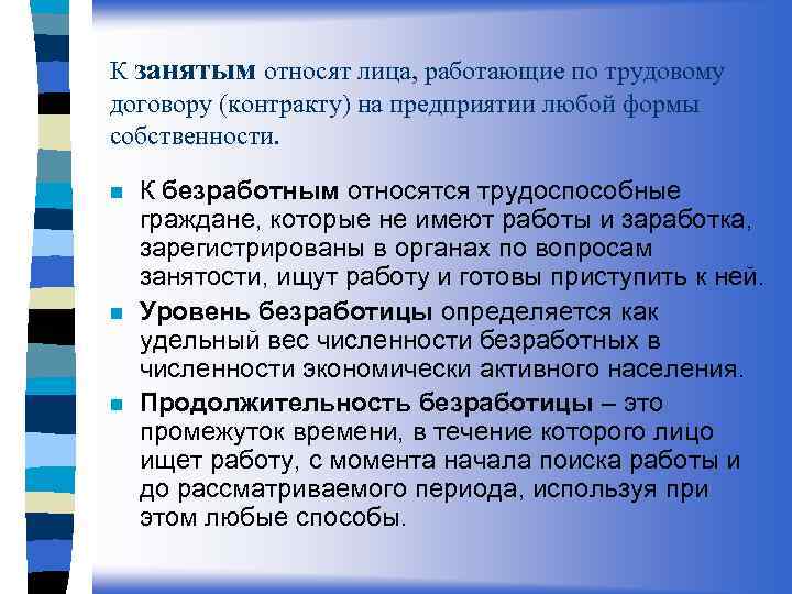 К занятым относят лица, работающие по трудовому договору (контракту) на предприятии любой формы собственности.