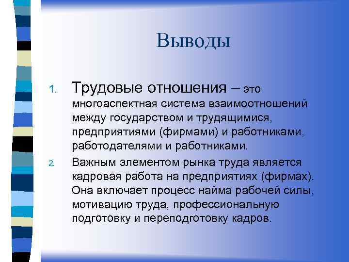 Выводы 1. Трудовые отношения – это 2. многоаспектная система взаимоотношений между государством и трудящимися,