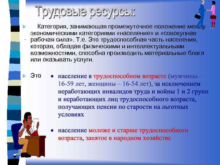 Категория, занимающая промежуточное положение между экономическими категориями «население» и «совокупная. рабочая сила» . Т.