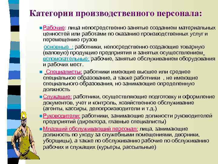 Категории производственного персонала: n Рабочие: лица непосредственно занятые созданием материальных ценностей или работами по