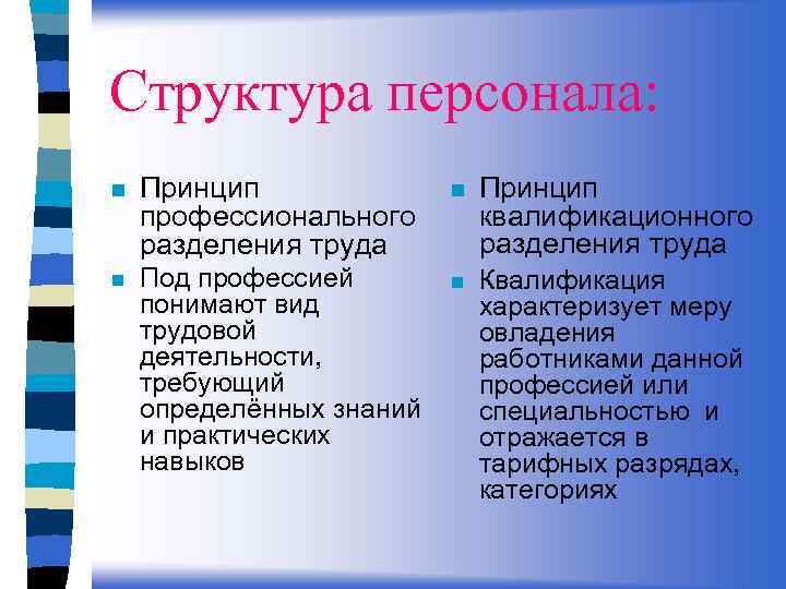 Структура персонала: n Принцип профессионального разделения труда n Принцип квалификационного разделения труда n Под