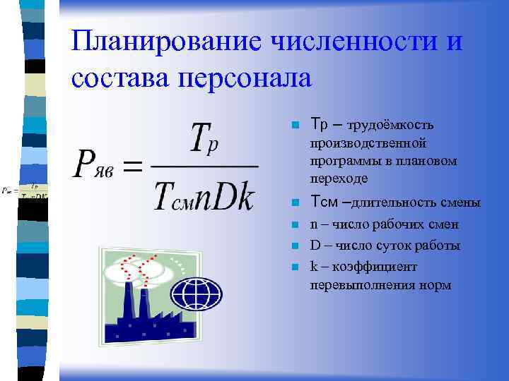 Планирование численности и состава персонала n Тр – трудоёмкость производственной программы в плановом переходе