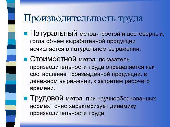 Производительность труда n Натуральный метод-простой и достоверный, когда объём выработанной продукции исчисляется в натуральном