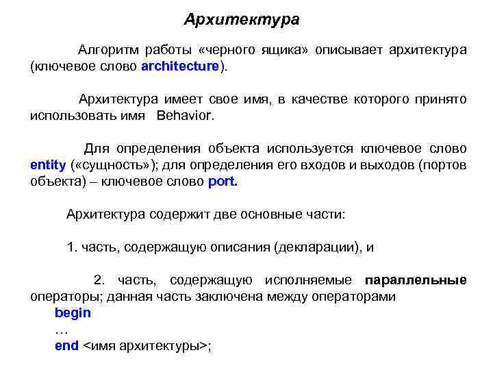 Архитектура Алгоритм работы «черного ящика» описывает архитектура (ключевое слово architecture). Архитектура имеет свое имя,