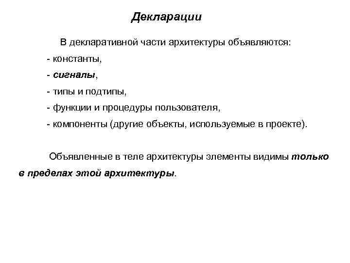 Декларации В декларативной части архитектуры объявляются: - константы, - сигналы, - типы и подтипы,