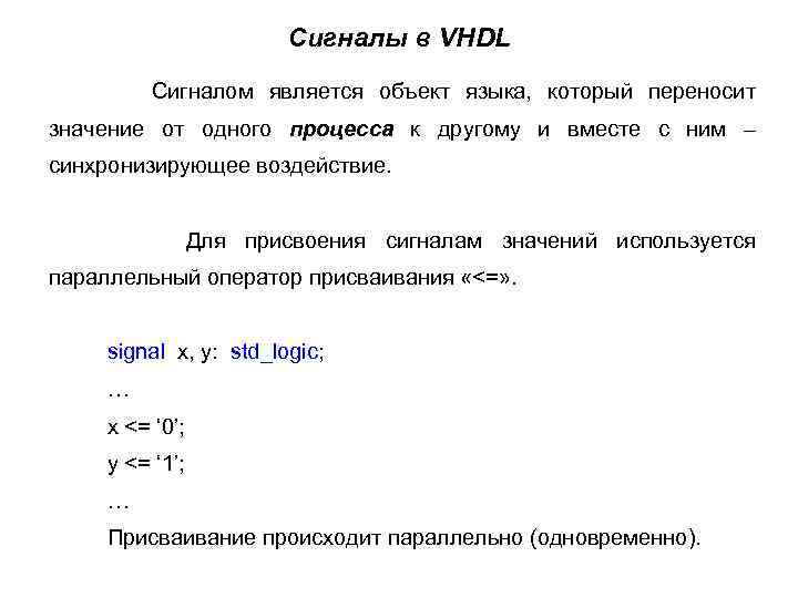 Сигналы в VHDL Сигналом является объект языка, который переносит значение от одного процесса к