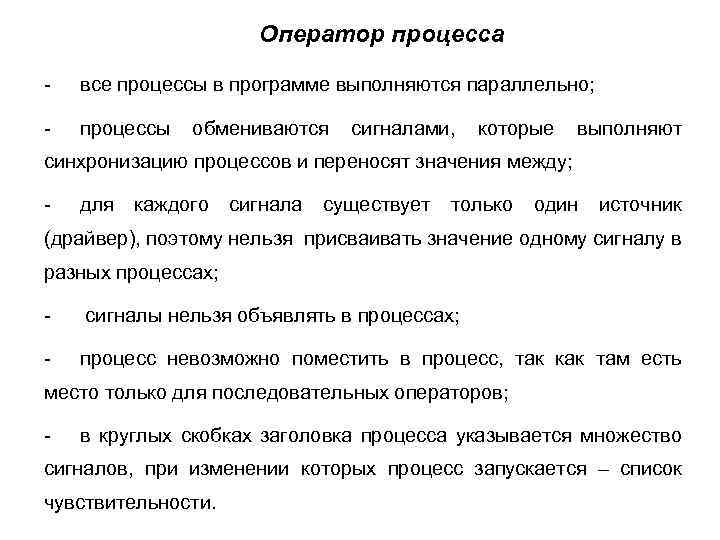 Оператор процесса - все процессы в программе выполняются параллельно; - процессы обмениваются сигналами, которые