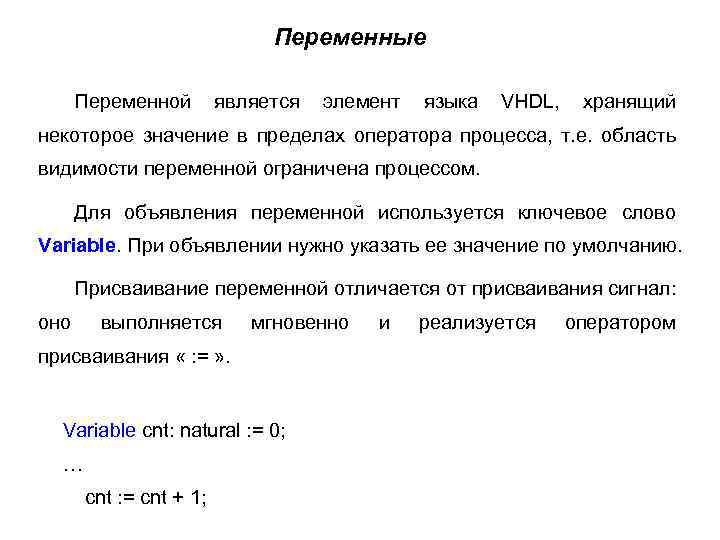 Переменные Переменной является элемент языка VHDL, хранящий некоторое значение в пределах оператора процесса, т.