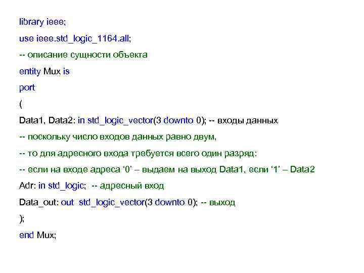 library ieee; use ieee. std_logic_1164. all; -- описание сущности объекта entity Mux is port