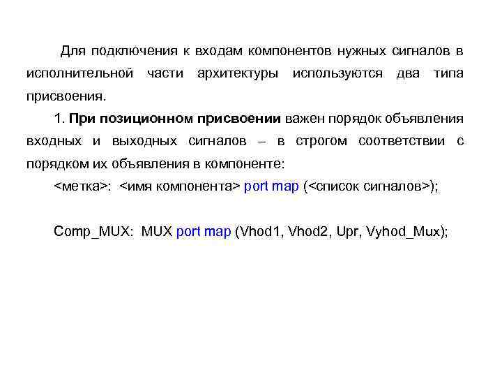  Для подключения к входам компонентов нужных сигналов в исполнительной части архитектуры используются два