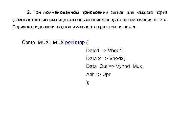  2. При поименованном присвоении сигнал для каждого порта указывается в явном виде с