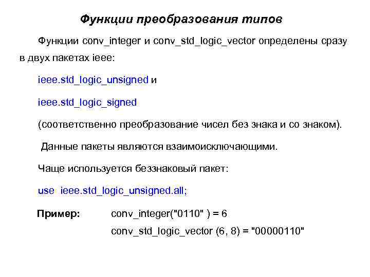 Функции преобразования типов Функции conv_integer и conv_std_logic_vector определены сразу в двух пакетах ieee: ieee.