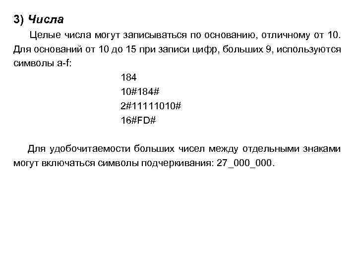 3) Числа Целые числа могут записываться по основанию, отличному от 10. Для оснований от