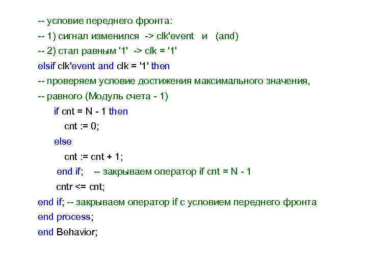 -- условие переднего фронта: -- 1) сигнал изменился -> clk'event и (and) -- 2)