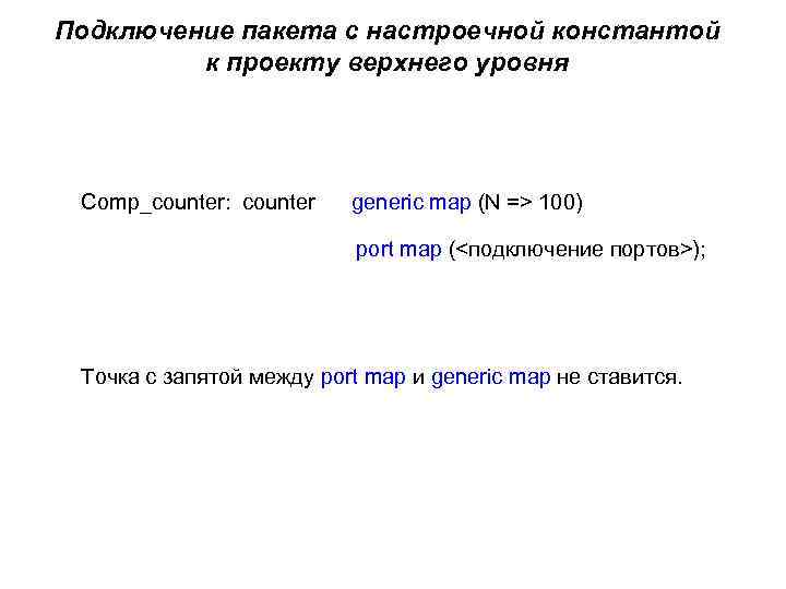 Подключение пакета с настроечной константой к проекту верхнего уровня Comp_counter: counter generic map (N