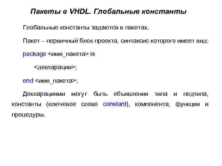 Пакеты в VHDL. Глобальные константы задаются в пакетах. Пакет – первичный блок проекта, синтаксис