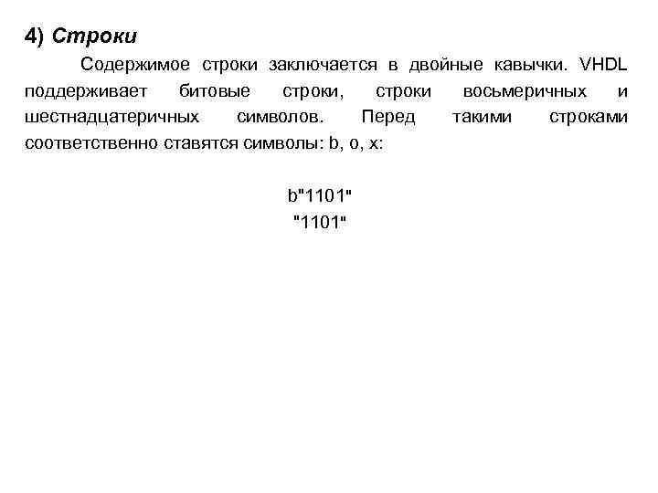 4) Строки Содержимое строки заключается в двойные кавычки. VHDL поддерживает битовые строки, строки восьмеричных