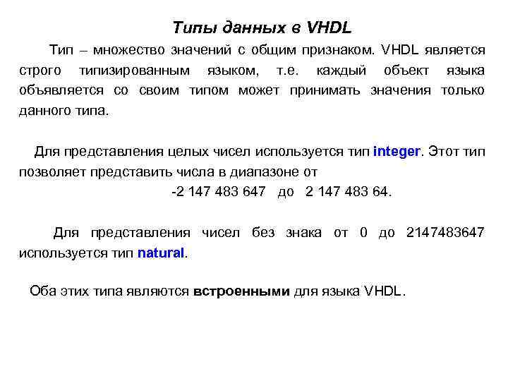 Типы данных в VHDL Тип – множество значений с общим признаком. VHDL является строго