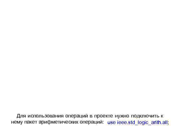  Для использования операций в проекте нужно подключить к нему пакет арифметических операций: use