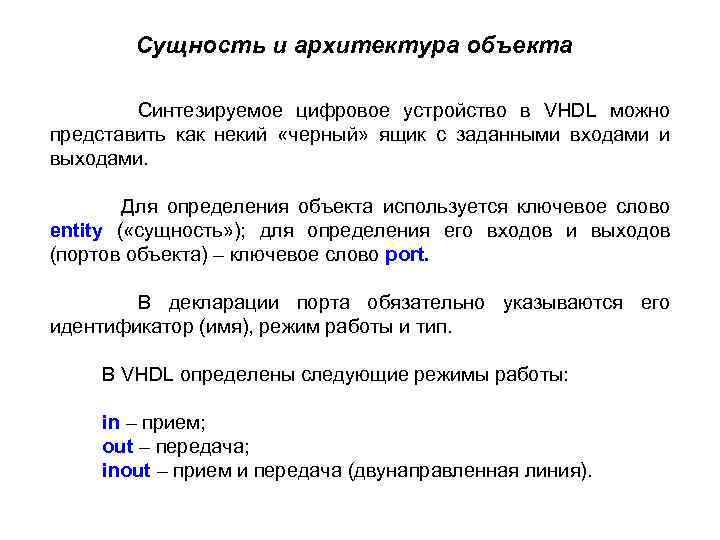 Сущность и архитектура объекта Синтезируемое цифровое устройство в VHDL можно представить как некий «черный»