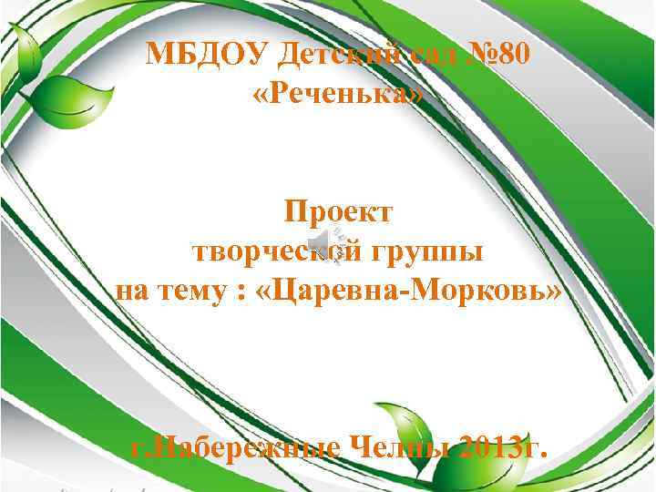 МБДОУ Детский сад № 80 «Реченька» Проект творческой группы на тему : «Царевна-Морковь» г.