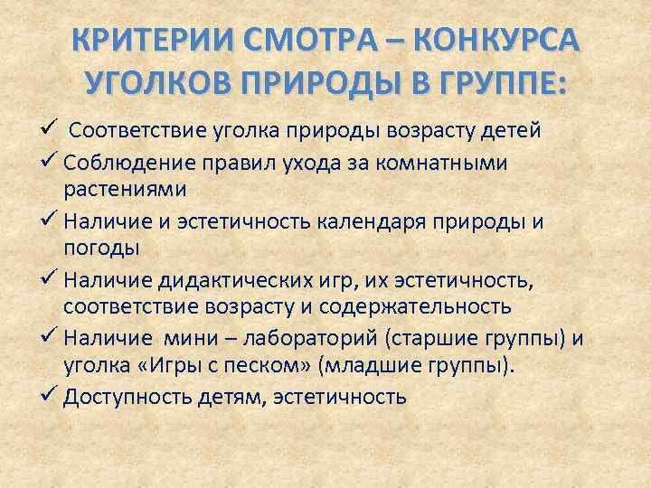 КРИТЕРИИ СМОТРА – КОНКУРСА УГОЛКОВ ПРИРОДЫ В ГРУППЕ: ü Соответствие уголка природы возрасту детей