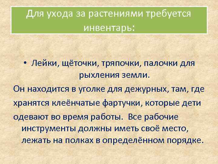 Для ухода за растениями требуется инвентарь: • Лейки, щёточки, тряпочки, палочки для рыхления земли.