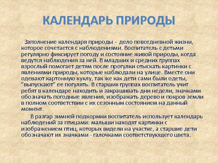 КАЛЕНДАРЬ ПРИРОДЫ Заполнение календаря природы - дело повседневной жизни, которое сочетается с наблюдениями. Воспитатель